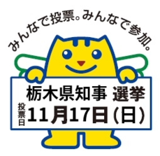 11月17日栃木県知事選挙のカードを持つめいすいくん