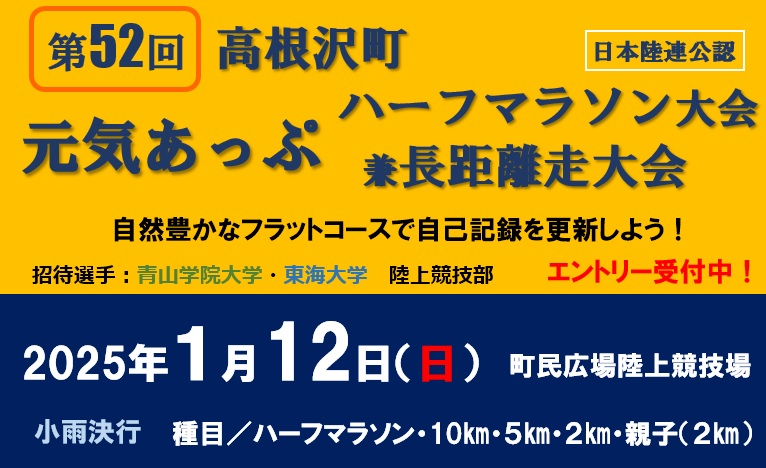 元気あっぷハーフマラソン大会兼長距離走大会