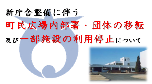 町民広場移転