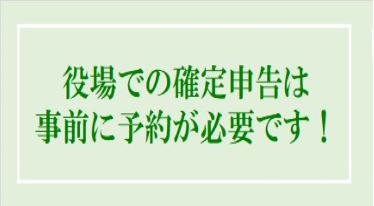 役場での確定申告は事前に予約が必要です