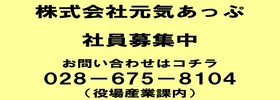 株式会社元気あっぷ社員募集中