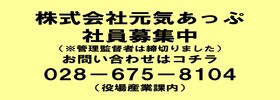 株式会社元気あっぷ社員募集中